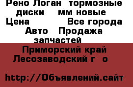 Рено Логан1 тормозные диски 239мм новые › Цена ­ 1 300 - Все города Авто » Продажа запчастей   . Приморский край,Лесозаводский г. о. 